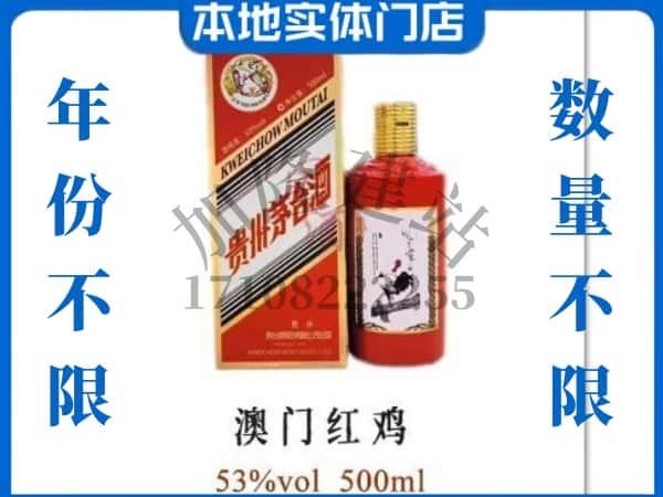 ​自贡回收澳门红鸡茅台酒空瓶