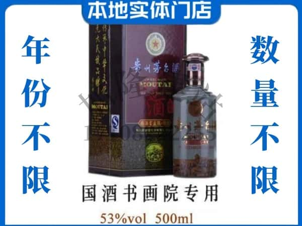 自贡回收贵州茅台酒国酒书画院专用.jpg